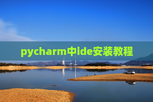 pycharm中ide安装教程